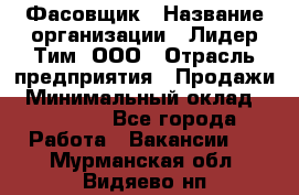 Фасовщик › Название организации ­ Лидер Тим, ООО › Отрасль предприятия ­ Продажи › Минимальный оклад ­ 14 000 - Все города Работа » Вакансии   . Мурманская обл.,Видяево нп